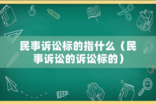 民事訴訟標的指什么（民事訴訟的訴訟標的）