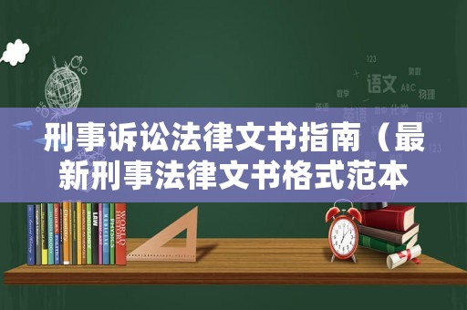 刑事訴訟法律文書指南（最新刑事法律文書格式范本）
