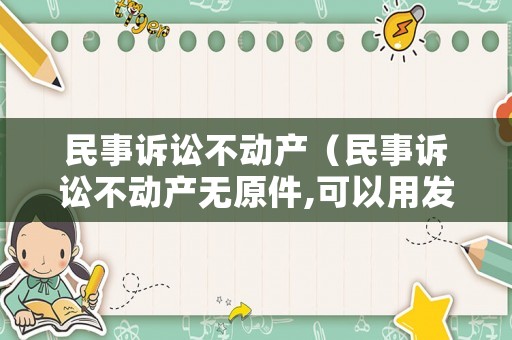 民事訴訟不動產（民事訴訟不動產無原件,可以用發證機關的證明代替嗎）
