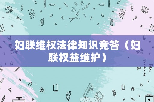 婦聯維權法律知識競答（婦聯權益維護）