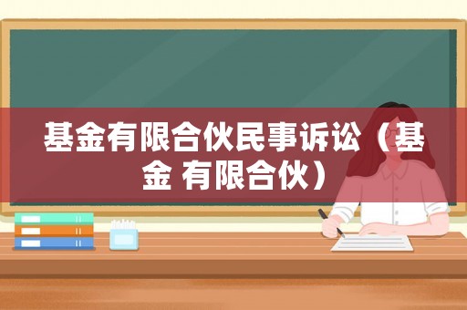 基金有限合伙民事訴訟（基金 有限合伙）
