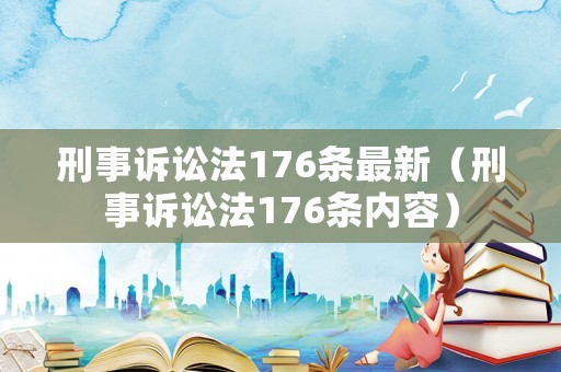 刑事訴訟法176條最新（刑事訴訟法176條內容）
