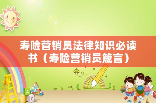 壽險營銷員法律知識必讀書（壽險營銷員箴言）