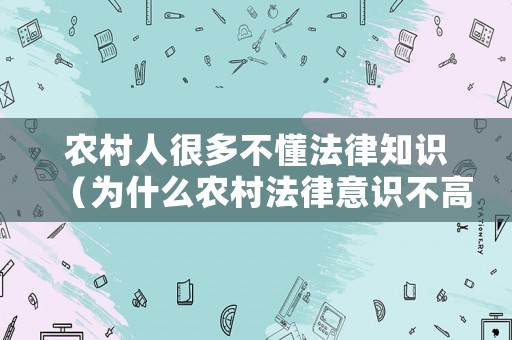 農村人很多不懂法律知識（為什么農村法律意識不高）