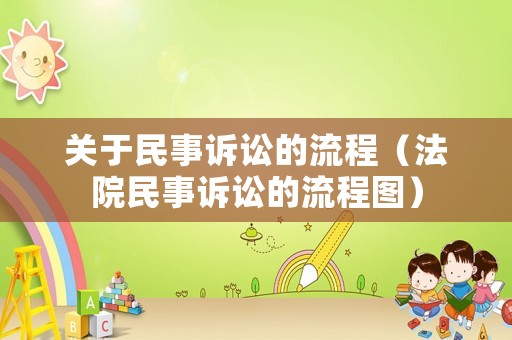 關(guān)于民事訴訟的流程（法院民事訴訟的流程圖）