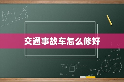 交通事故車怎么修好