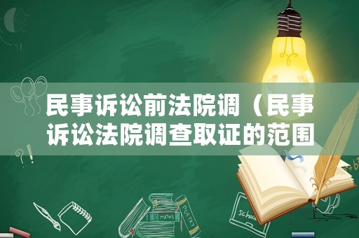 民事訴訟前法院調（民事訴訟法院調查取證的范圍）