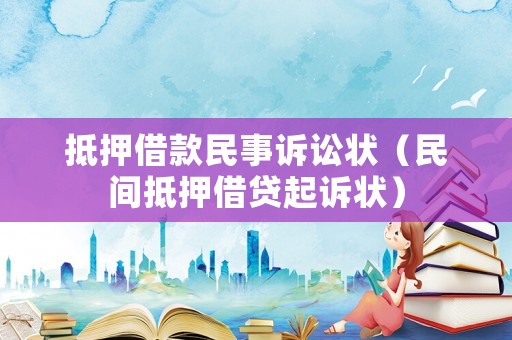 抵押借款民事訴訟狀（民間抵押借貸起訴狀）