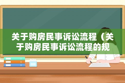 關于購房民事訴訟流程（關于購房民事訴訟流程的規定）