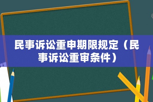 民事訴訟重申期限規定（民事訴訟重審條件）