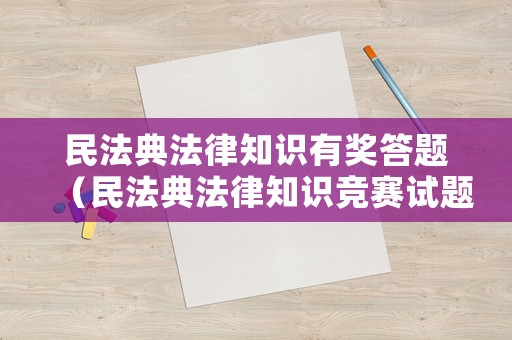 民法典法律知識有獎答題（民法典法律知識競賽試題答案）