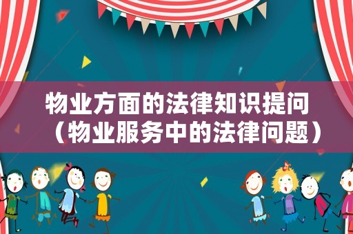 物業方面的法律知識提問（物業服務中的法律問題）