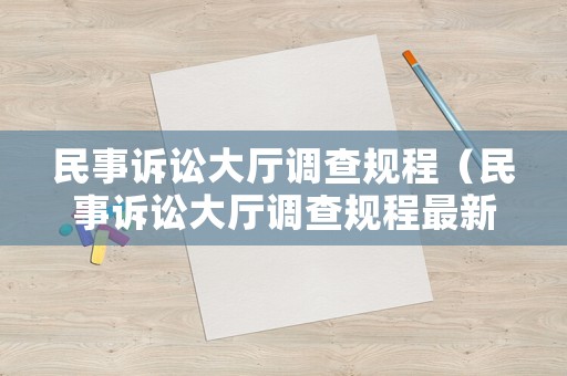 民事訴訟大廳調查規程（民事訴訟大廳調查規程最新）