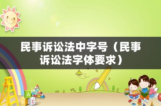 民事訴訟法中字號（民事訴訟法字體要求）
