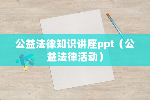 公益法律知識講座ppt（公益法律活動）