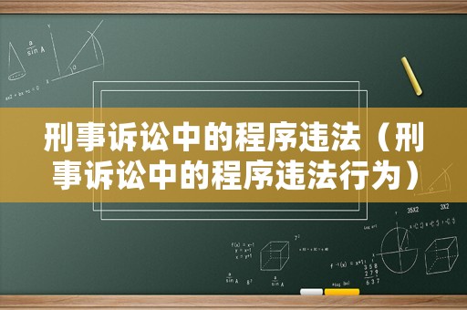 刑事訴訟中的程序違法（刑事訴訟中的程序違法行為）