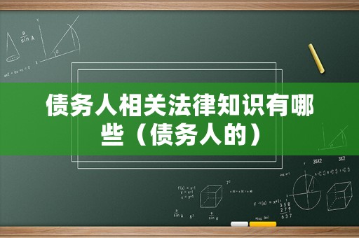 債務(wù)人相關(guān)法律知識(shí)有哪些（債務(wù)人的）