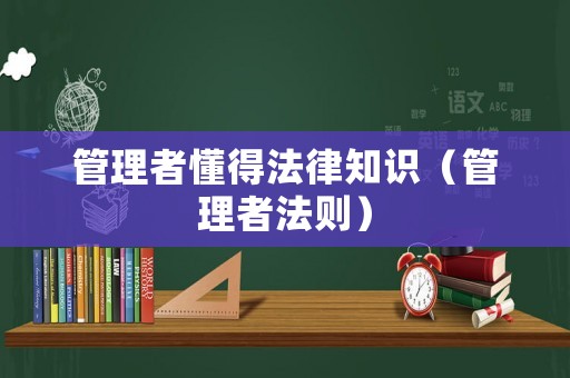 管理者懂得法律知識（管理者法則）