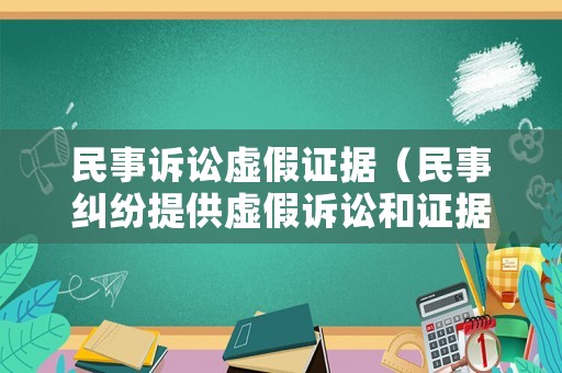 民事訴訟虛假證據（民事糾紛提供虛假訴訟和證據）