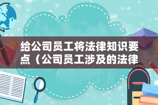給公司員工將法律知識要點（公司員工涉及的法律）
