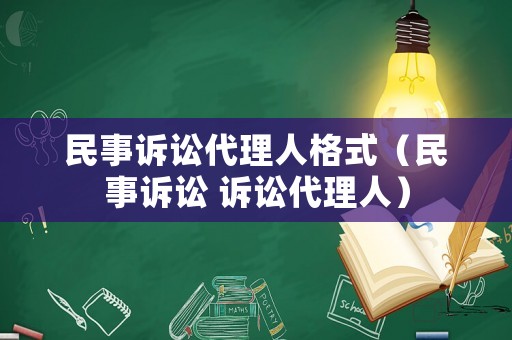 民事訴訟代理人格式（民事訴訟 訴訟代理人）