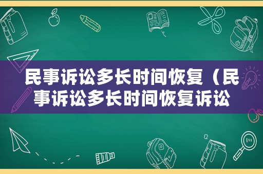 民事訴訟多長時間恢復（民事訴訟多長時間恢復訴訟請求）