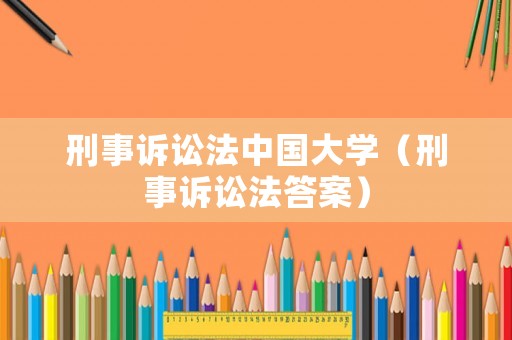 刑事訴訟法中國大學（刑事訴訟法答案）