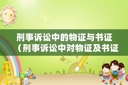 刑事訴訟中的物證與書證（刑事訴訟中對物證及書證的審查要求有哪些）