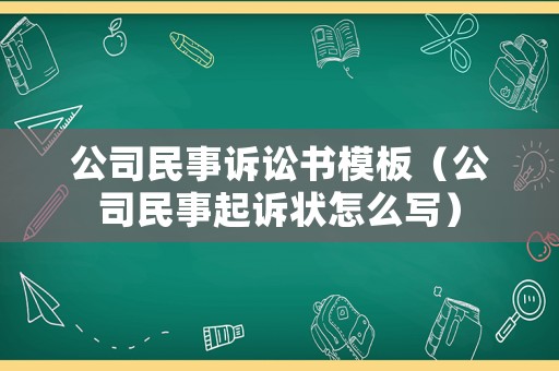 公司民事訴訟書(shū)模板（公司民事起訴狀怎么寫(xiě)）