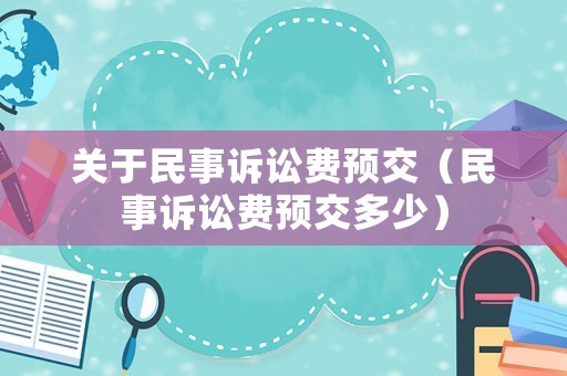 關于民事訴訟費預交（民事訴訟費預交多少）