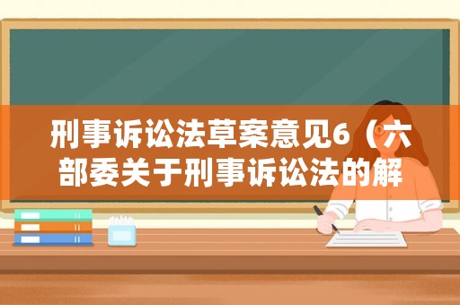 刑事訴訟法草案意見6（六部委關于刑事訴訟法的解釋）