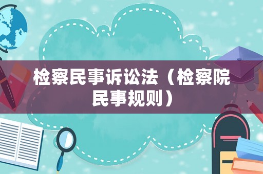 檢察民事訴訟法（檢察院民事規則）