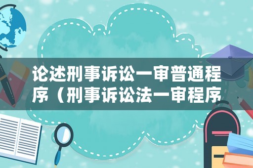 論述刑事訴訟一審普通程序（刑事訴訟法一審程序流程圖）