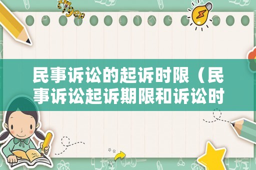 民事訴訟的起訴時限（民事訴訟起訴期限和訴訟時效）