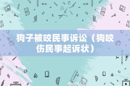 狗子被咬民事訴訟（狗咬傷民事起訴狀）