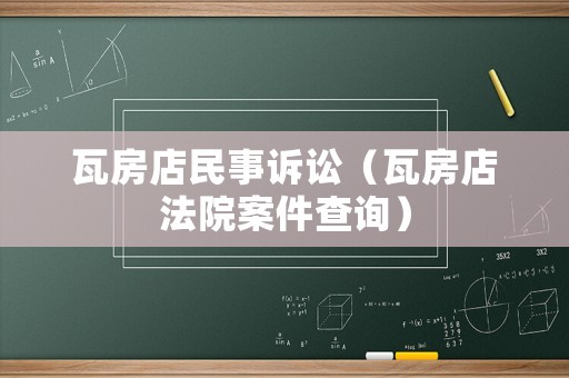 瓦房店民事訴訟（瓦房店法院案件查詢）