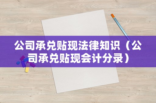 公司承兌貼現法律知識（公司承兌貼現會計分錄）