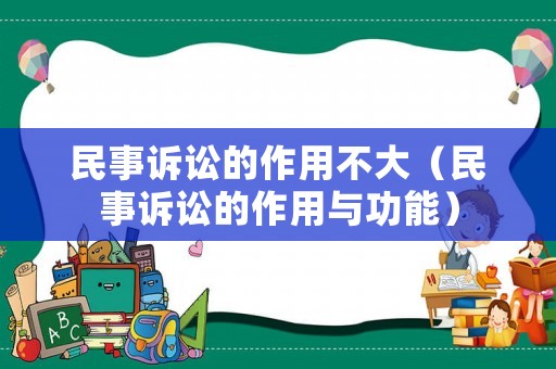 民事訴訟的作用不大（民事訴訟的作用與功能）