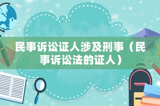 民事訴訟證人涉及刑事（民事訴訟法的證人）