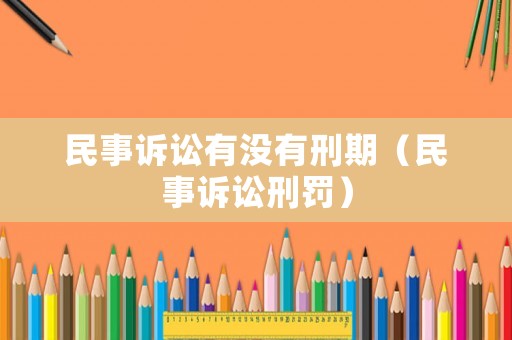 民事訴訟有沒有刑期（民事訴訟刑罰）