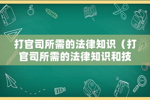打官司所需的法律知識（打官司所需的法律知識和技能）