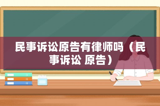 民事訴訟原告有律師嗎（民事訴訟 原告）