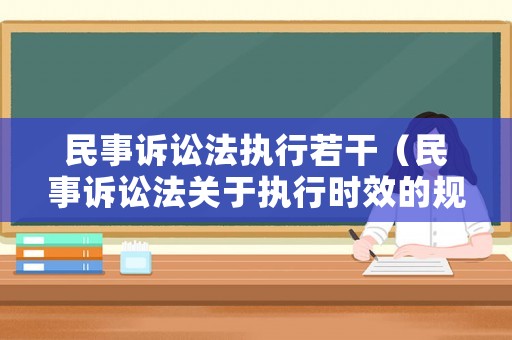 民事訴訟法執行若干（民事訴訟法關于執行時效的規定）