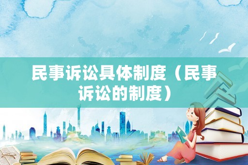 民事訴訟具體制度（民事訴訟的制度）