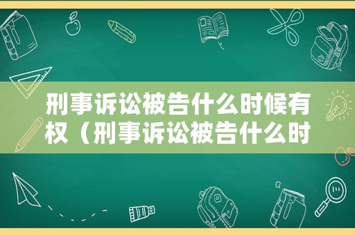 刑事訴訟被告什么時候有權（刑事訴訟被告什么時候有權查封房產）