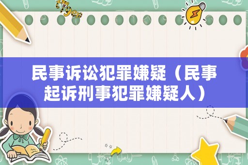 民事訴訟犯罪嫌疑（民事起訴刑事犯罪嫌疑人）