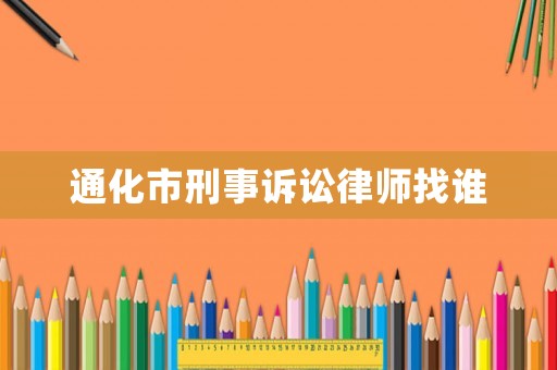 通化市刑事訴訟律師找誰