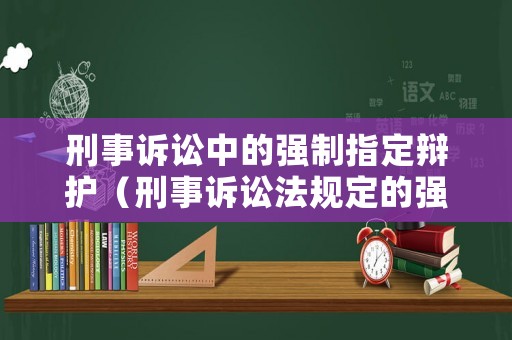 刑事訴訟中的強制指定辯護（刑事訴訟法規定的強制辯護）