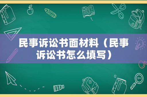 民事訴訟書(shū)面材料（民事訴訟書(shū)怎么填寫(xiě)）