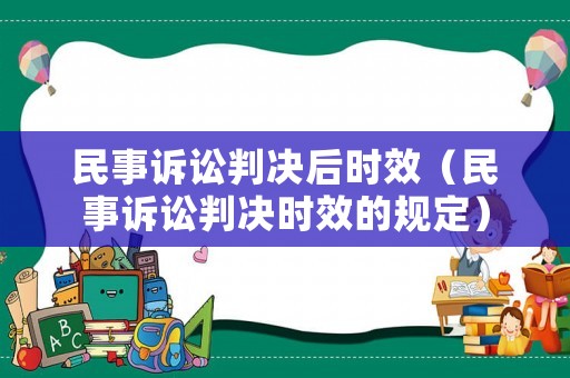 民事訴訟判決后時效（民事訴訟判決時效的規定）